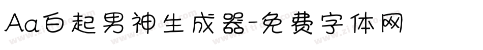 Aa白起男神生成器字体转换