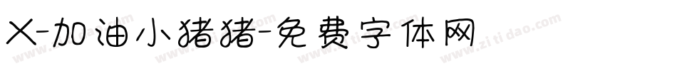 X-加油小猪猪字体转换