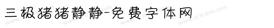 三极猪猪静静字体转换