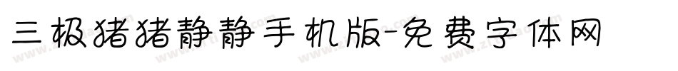 三极猪猪静静手机版字体转换