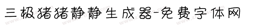 三极猪猪静静生成器字体转换