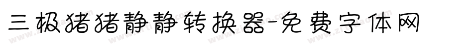 三极猪猪静静转换器字体转换