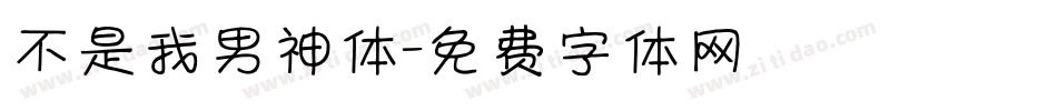不是我男神体字体转换
