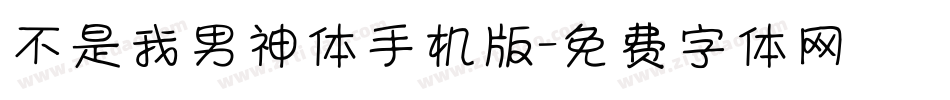 不是我男神体手机版字体转换