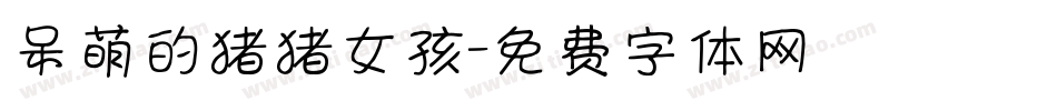 呆萌的猪猪女孩字体转换