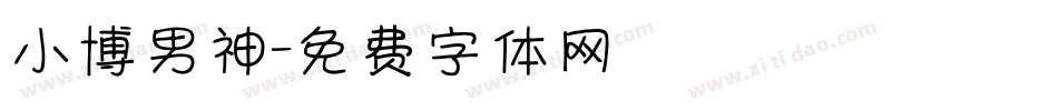 小博男神字体转换