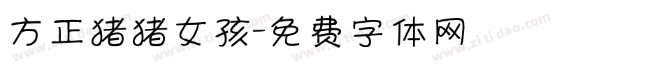 方正猪猪女孩字体转换