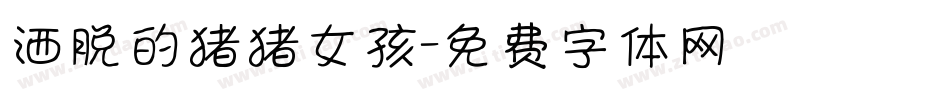 洒脱的猪猪女孩字体转换