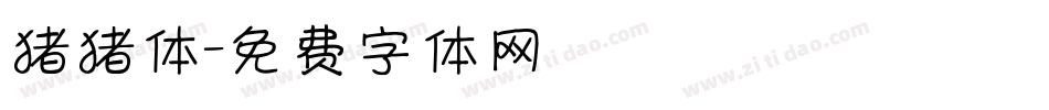 猪猪体字体转换