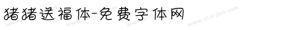 猪猪送福体字体转换