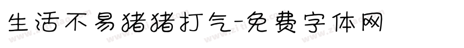 生活不易猪猪打气字体转换