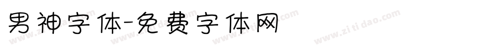 男神字体字体转换