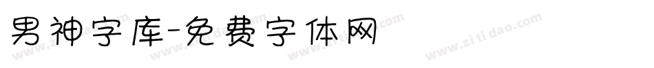 男神字库字体转换