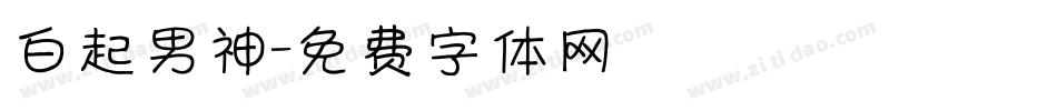 白起男神字体转换
