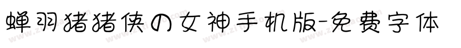 蝉羽猪猪侠の女神手机版字体转换