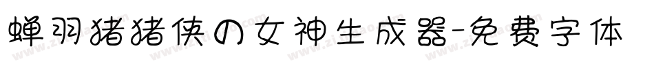 蝉羽猪猪侠の女神生成器字体转换