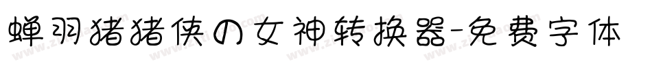 蝉羽猪猪侠の女神转换器字体转换