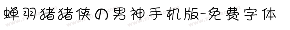 蝉羽猪猪侠の男神手机版字体转换