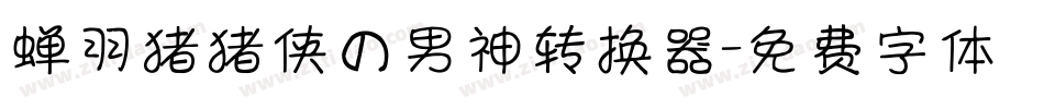 蝉羽猪猪侠の男神转换器字体转换