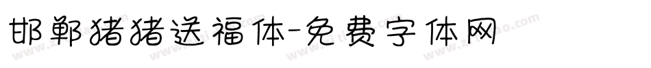 邯郸猪猪送福体字体转换