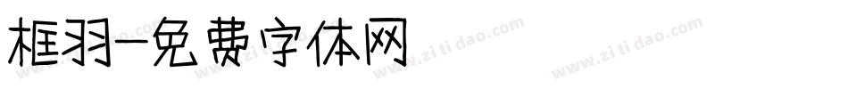 框羽字体转换