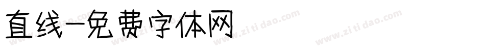 直线字体转换