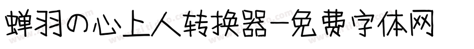 蝉羽の心上人转换器字体转换