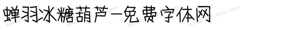 蝉羽冰糖葫芦字体转换
