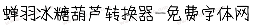 蝉羽冰糖葫芦转换器字体转换