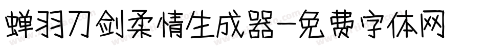 蝉羽刀剑柔情生成器字体转换