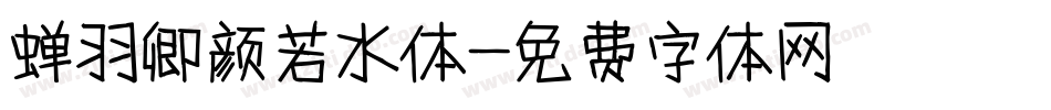 蝉羽卿颜若水体字体转换