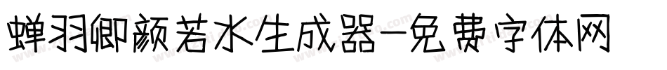 蝉羽卿颜若水生成器字体转换
