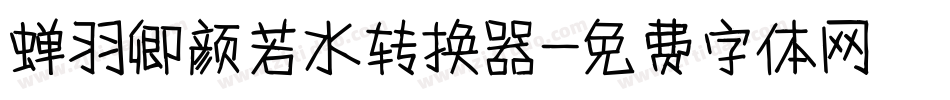 蝉羽卿颜若水转换器字体转换