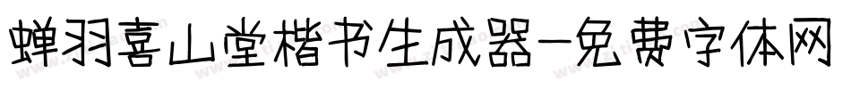 蝉羽喜山堂楷书生成器字体转换