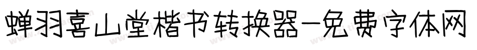 蝉羽喜山堂楷书转换器字体转换