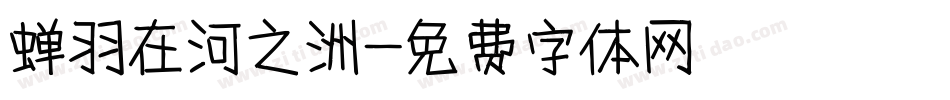 蝉羽在河之洲字体转换