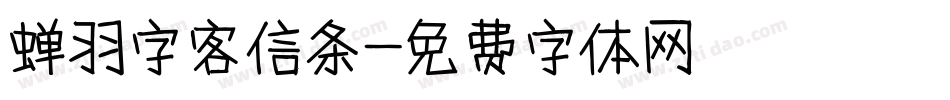 蝉羽字客信条字体转换