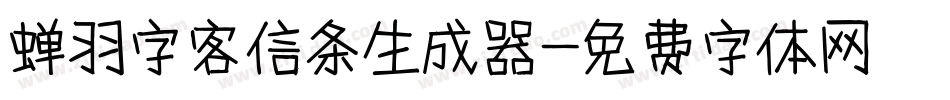 蝉羽字客信条生成器字体转换