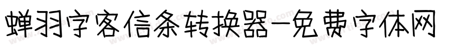 蝉羽字客信条转换器字体转换