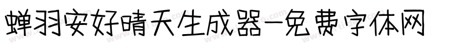 蝉羽安好晴天生成器字体转换