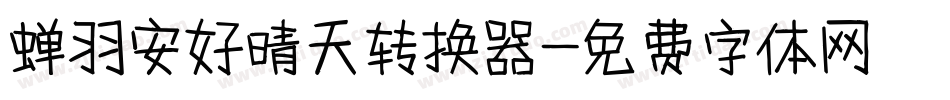 蝉羽安好晴天转换器字体转换