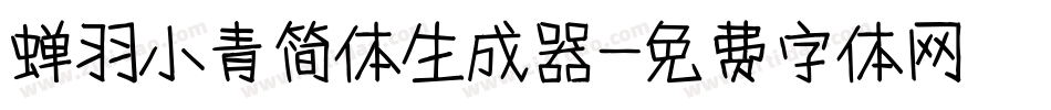 蝉羽小青简体生成器字体转换