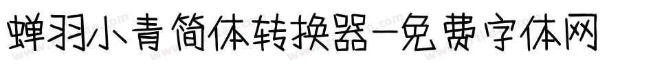 蝉羽小青简体转换器字体转换