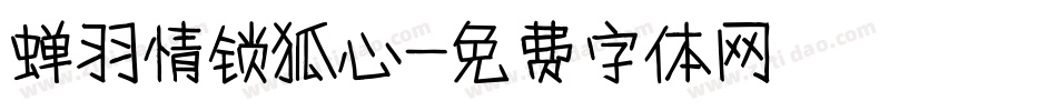 蝉羽情锁狐心字体转换