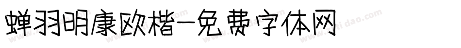 蝉羽明康欧楷字体转换