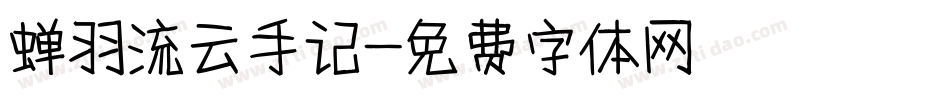 蝉羽流云手记字体转换