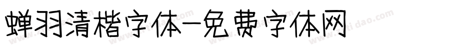 蝉羽清楷字体字体转换