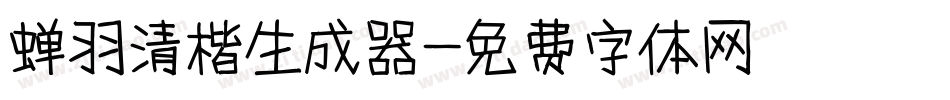 蝉羽清楷生成器字体转换