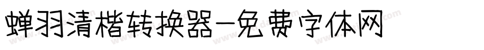 蝉羽清楷转换器字体转换