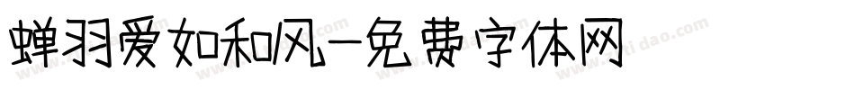 蝉羽爱如和风字体转换